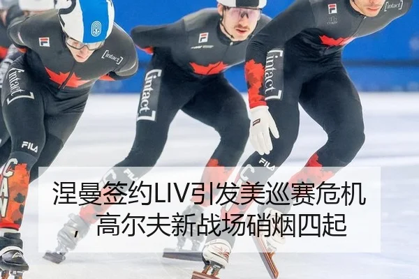 涅曼签约LIV引发美巡赛危机，高尔夫新战场硝烟四起