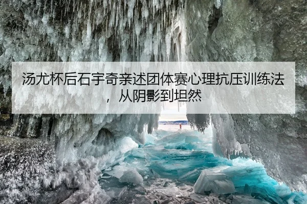汤尤杯后石宇奇亲述团体赛心理抗压训练法，从阴影到坦然