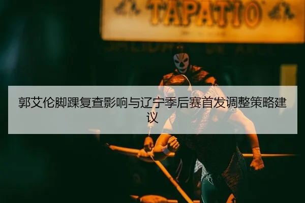 guo-ai-lun-jiao-huai-fu-cha-ying-xiang-yu-liao-ning-ji-hou-sai-shou-fa-tiao-zheng-ce-lve-jian-yi-2-860.jpg