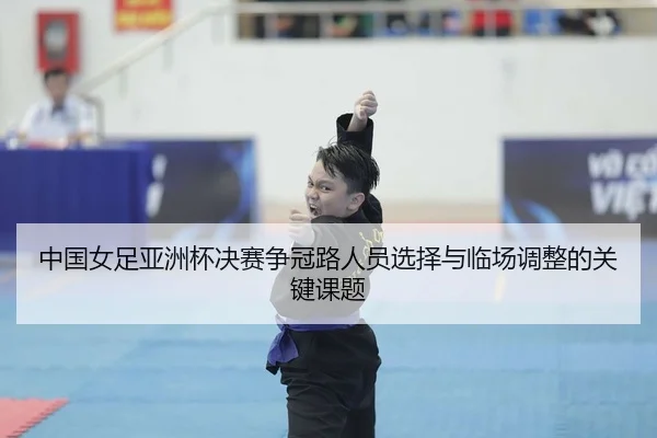 zhong-guo-nv-zu-ya-zhou-bei-jue-sai-zheng-guan-lu-ren-yuan-xuan-ze-yu-lin-chang-tiao-zheng-de-guan-jian-ke-ti-2-641.jpg